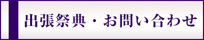 出張祭典・お問い合わせ